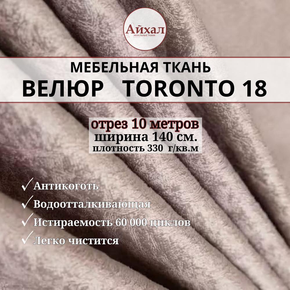 Ткань мебельная обивочная Велюр для мебели. Отрез 10 метров. Toronto 18  #1