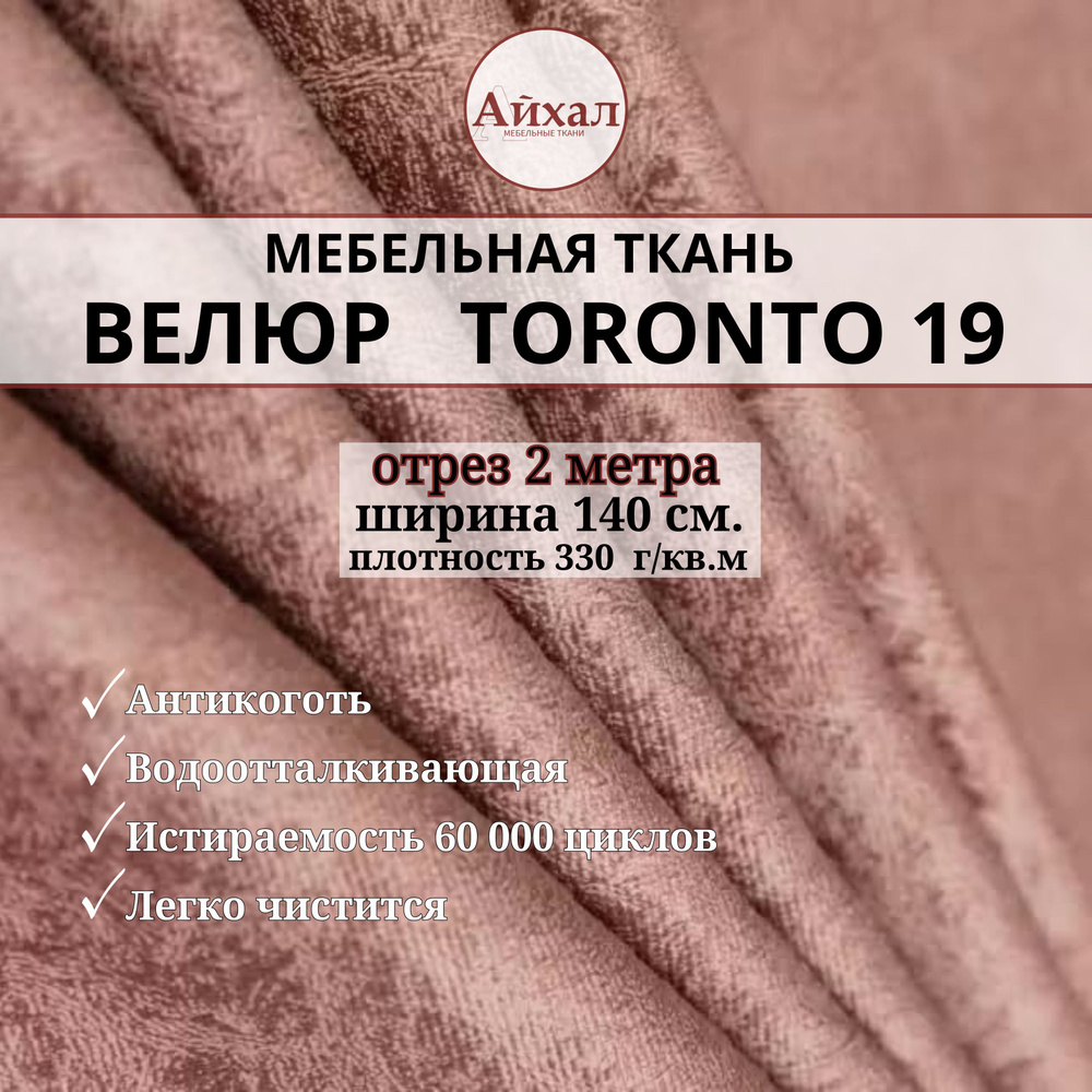 Ткань мебельная обивочная Велюр для мебели. Отрез 2 метра. Toronto 19  #1