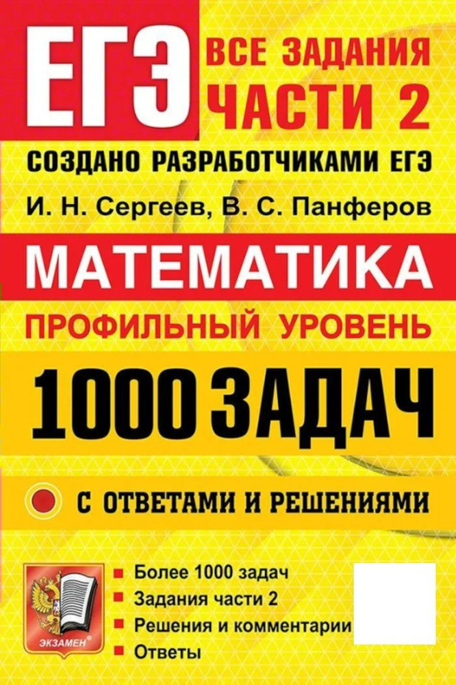 ЕГЭ Математика 1000 задач Все задания части 2 Проф.уровень (Сергеев И.Н.,Панферов В.С) | Сергеев Игорь #1