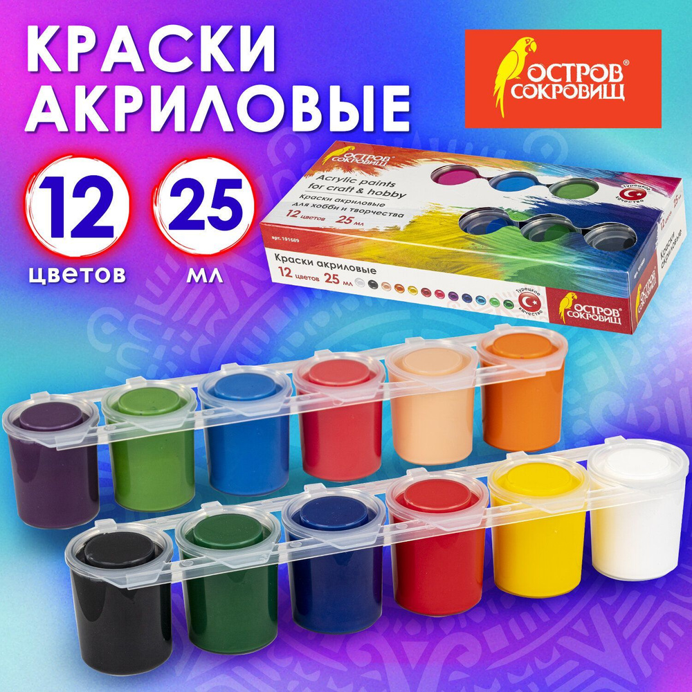 Акриловые краски для рисования и хобби, набор из 12 цветов по 25 мл, Остров Сокровищ  #1