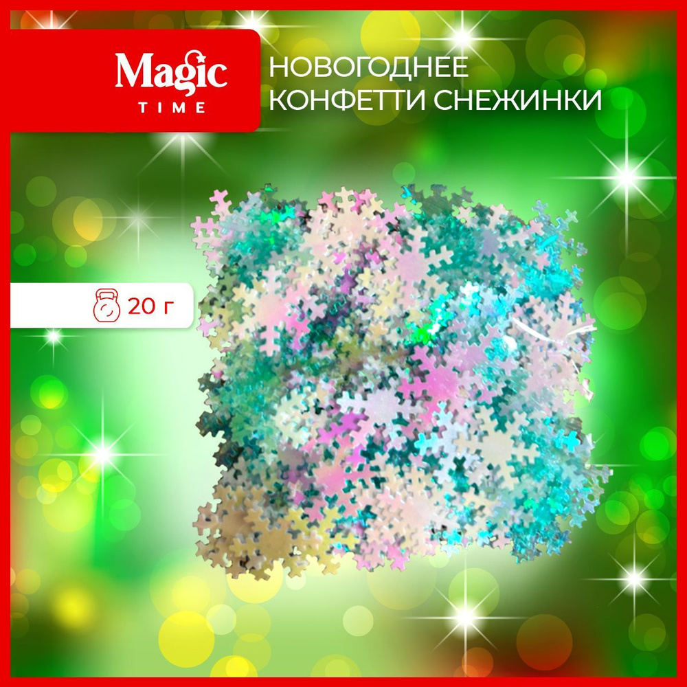 Новогоднее конфетти Magic Time в форме Снежинок 20 гр #1