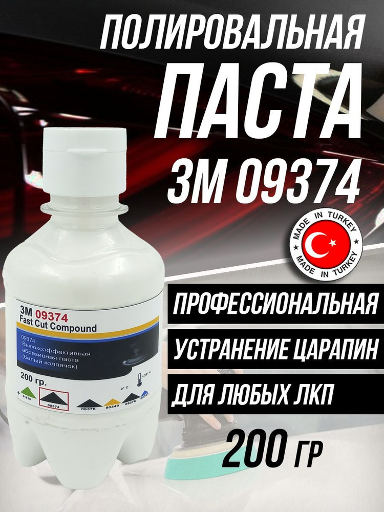 Полировальная паста для автомобиля авто 3М 09374-200 гр. #1