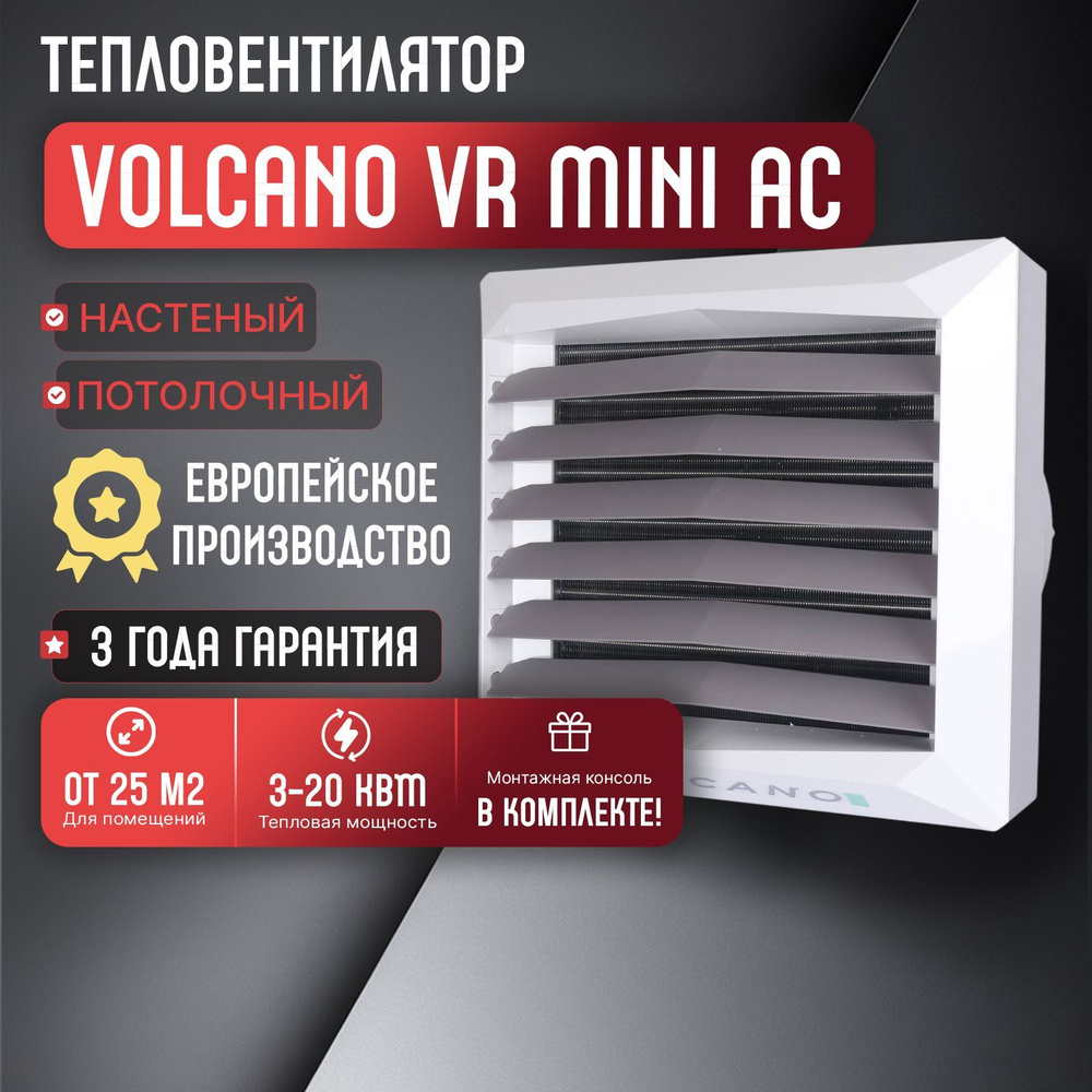 Тепловентилятор водяной Волкано РУ мини AC (3-20кВт) Volcano VR Mini AC  #1