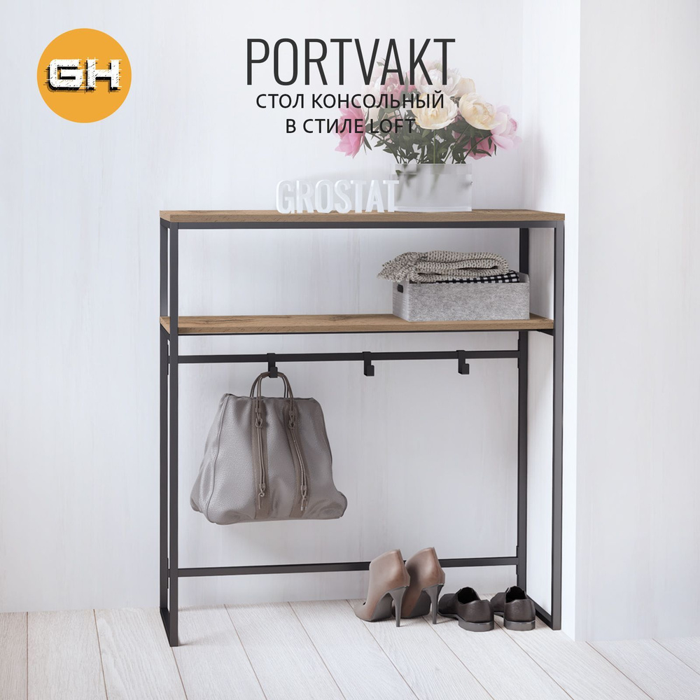 Консольный столик PORTVAKT loft, светло-коричневый, тумба в прихожую, туалетный столик в спальню, консоль #1