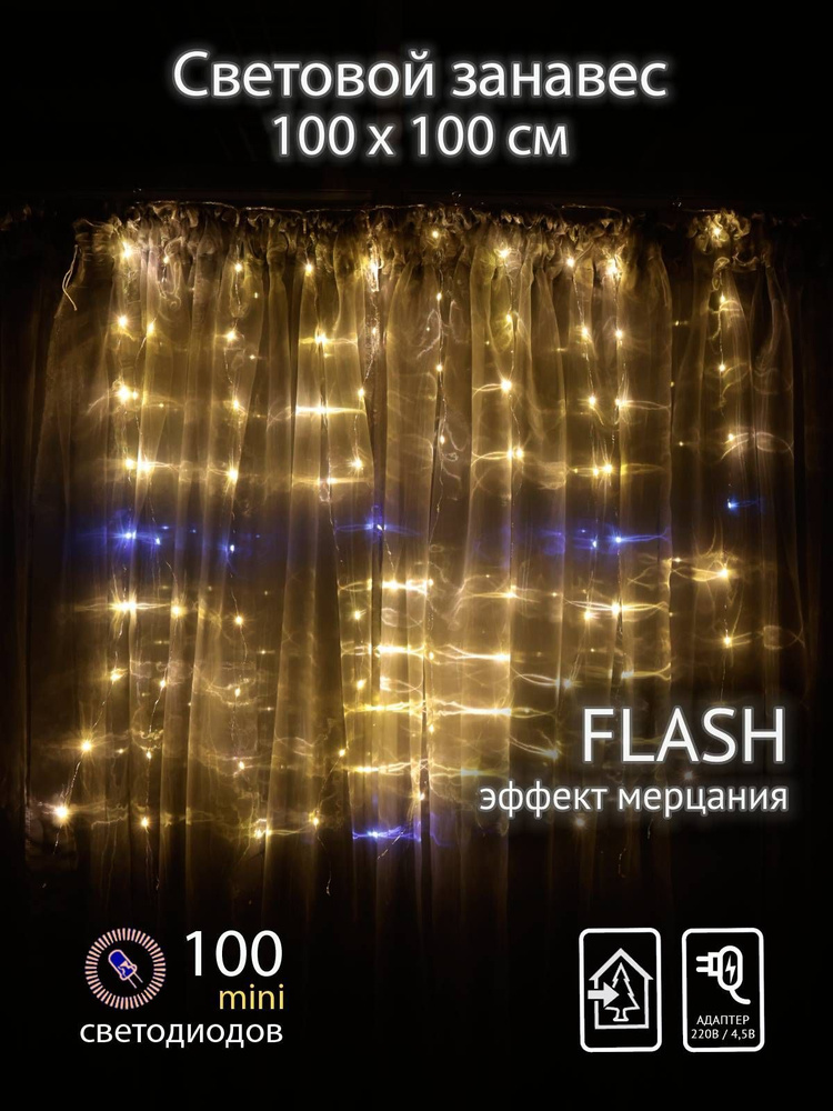 Световой занавес 1х1м SH Lights, 100 теплых белых минисветодиодов, с мерцанием  #1