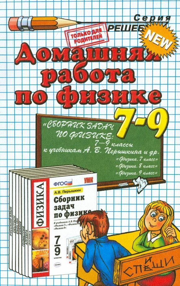 Катерина Иванова: Физика. 7-9 классы. Домашняя работа к учебным пособиям А.В. Перышкина и др. ФГОС | #1