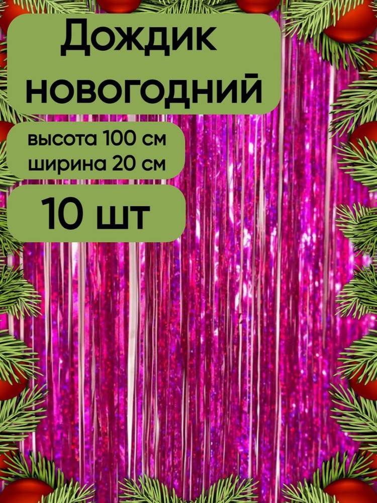 Дождик новогодний набор 10 штук, голографический пурпурный, 20 см на 100 см.  #1