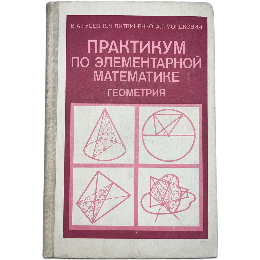 Практикум по элементарной математике. Геометрия | Мордкович Александр Григорьевич, Гусев В. А.  #1