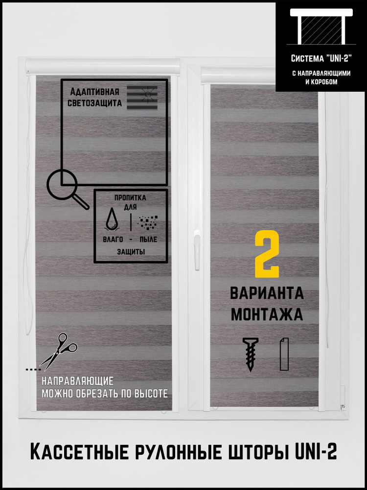 Кассетные рулонные шторы жалюзи на окна УНИ 2 46 на 170 День-ночь серый металлик  #1