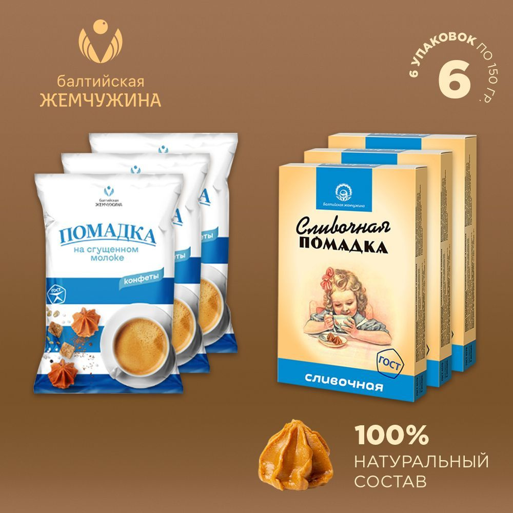 Балтийская Жемчужина конфеты сливочные "Помадка" 2 вкуса по 150г  #1