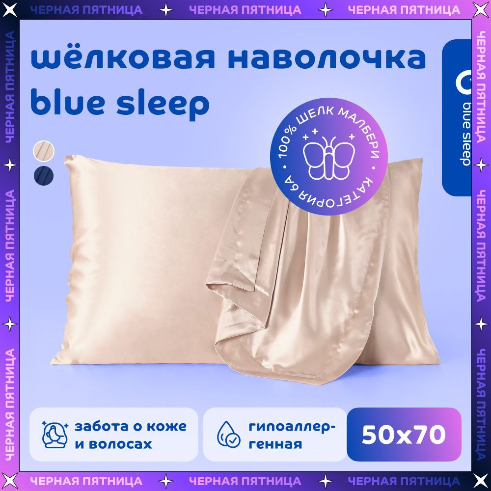 Наволочка шелковая Blue Sleep, бежевый #1