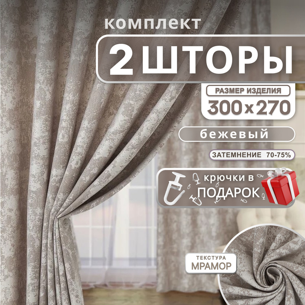 Curtain & Textile Комплект штор Штор МРАМОР 270х300см, бежевый #1