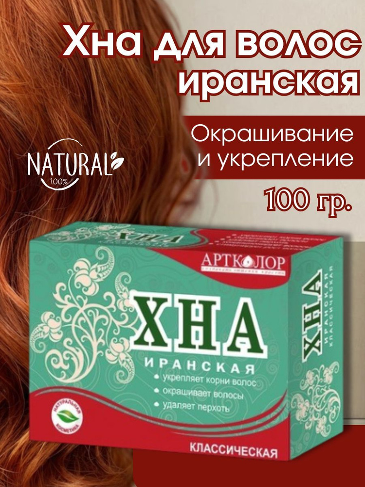 Хна иранская Классическая АртКолор, 100 г. #1