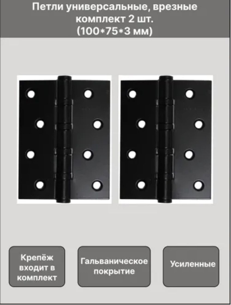 Дверная петля врезная универсальная, усиленная SR-VVR 100*75*3мм, BL черная матовая. 4 подшипника. Для #1