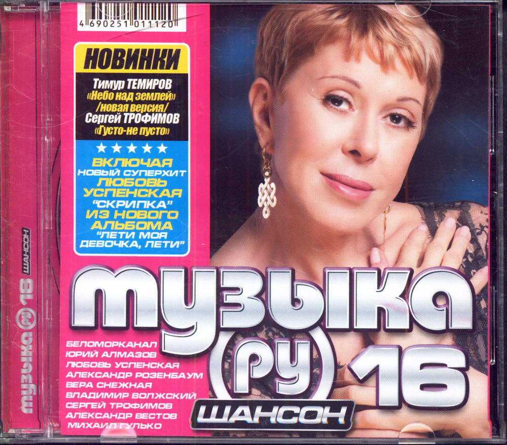 Музыка. (Ру) 16. Шансон (RU, CD Land, 2010, компакт-диск) CD #1