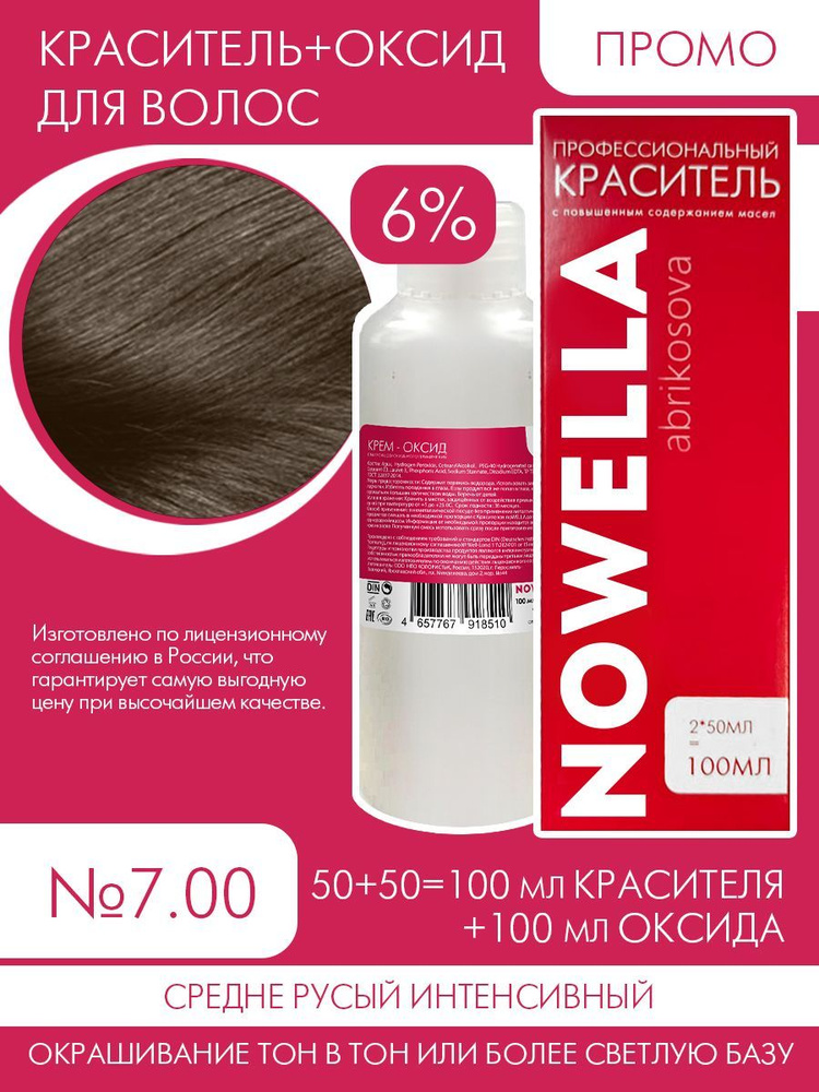 NOWELLA Abrikosova Краска №7.00 Средне русый интенсивный + 6% Оксид, 100+100 мл  #1