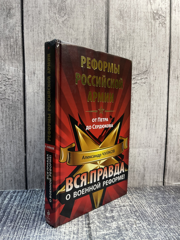 Реформы российской армии от Петра до Сердюкова. Чуйков Александр Николаевич  #1