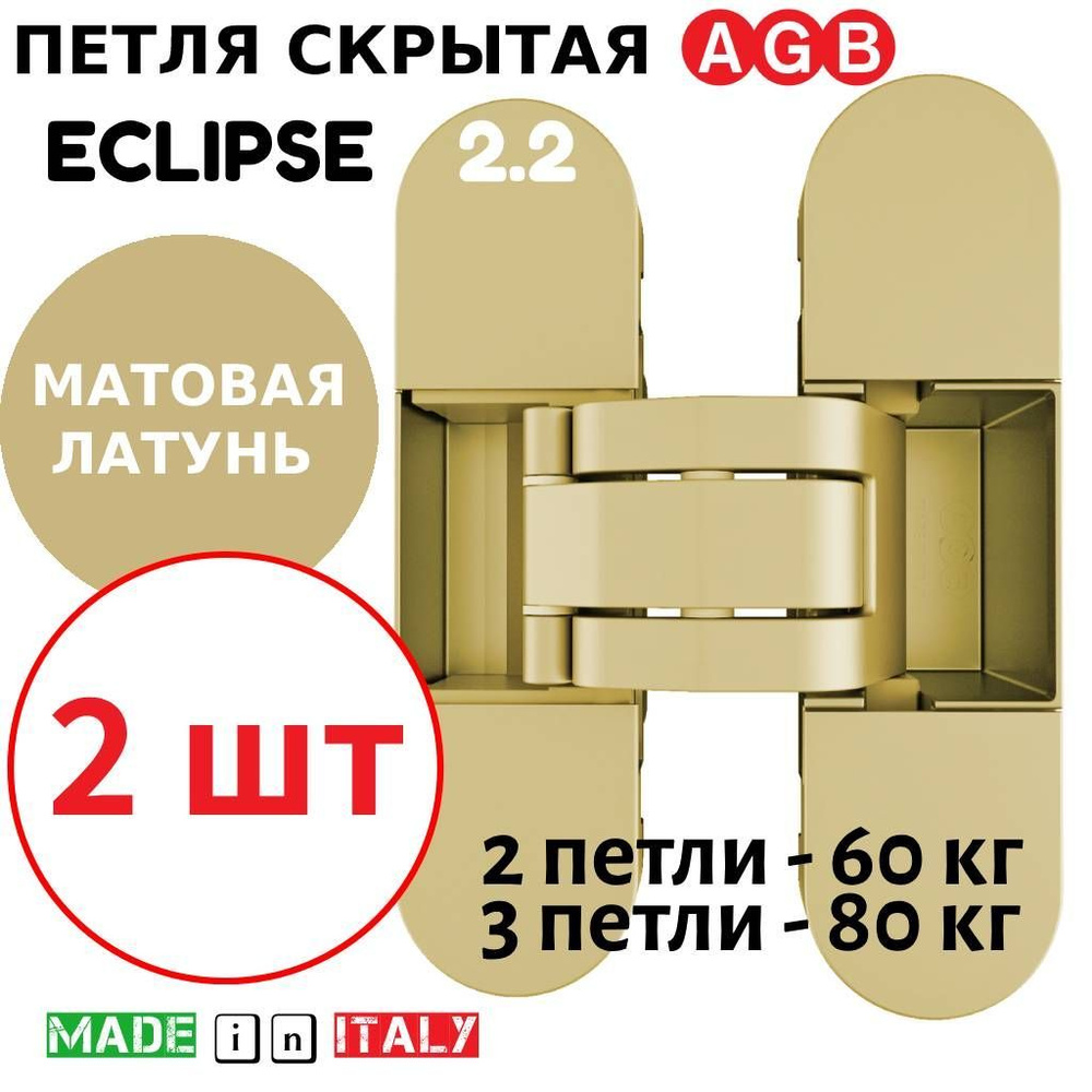 Петли скрытые AGB Eclipse 2.2 (матовая латунь) Е30200.85.23 + накладки Е30200.87.23 (2шт)  #1