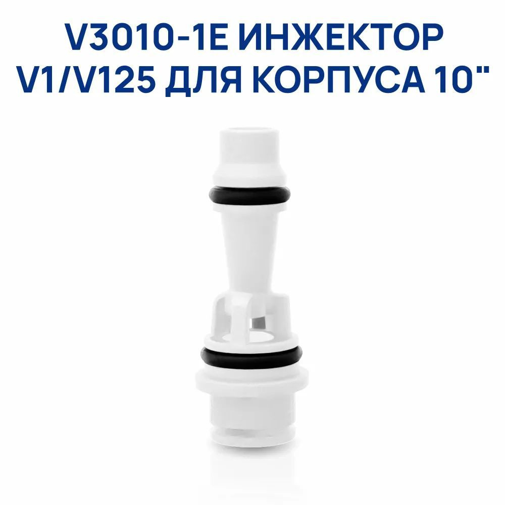 V3010-1E Инжектор Clack (V1-V125) для 10" белый #1