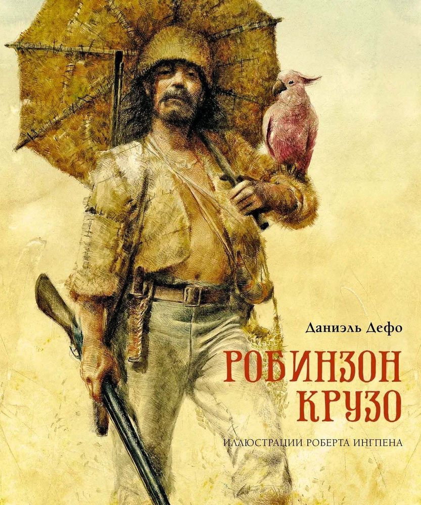 Робинзон Крузо (илл. Р. Ингпена) #1