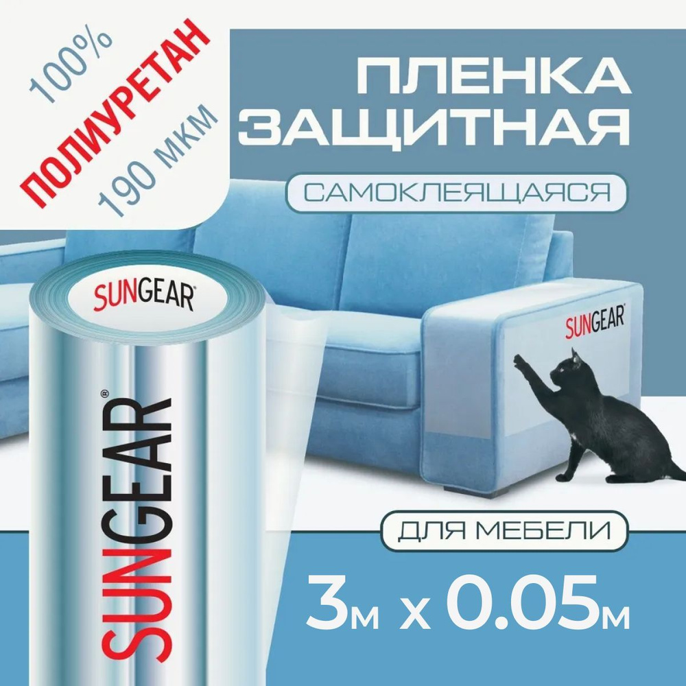 Защитная прозрачная пленка для мебели SUNGEAR из прочного полиуретана 185мкр (3м х 0,05м)  #1