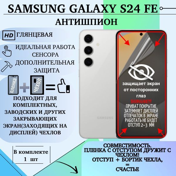 Гидрогелевая защитная пленка для Samsung Galaxy S24 FE АНТИШПИОН глянцевая под чехол  #1