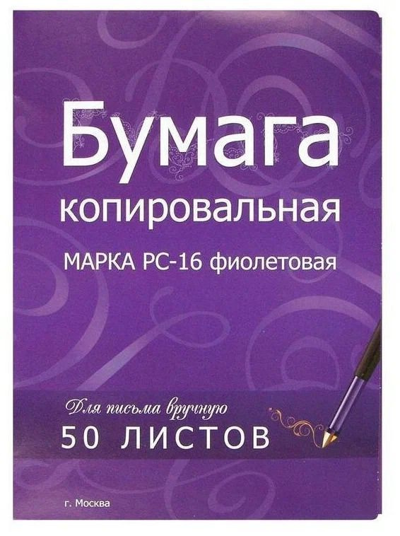 Бумага копировальная РС-16, формат А4, фиолетовая, пачка 50л.м  #1