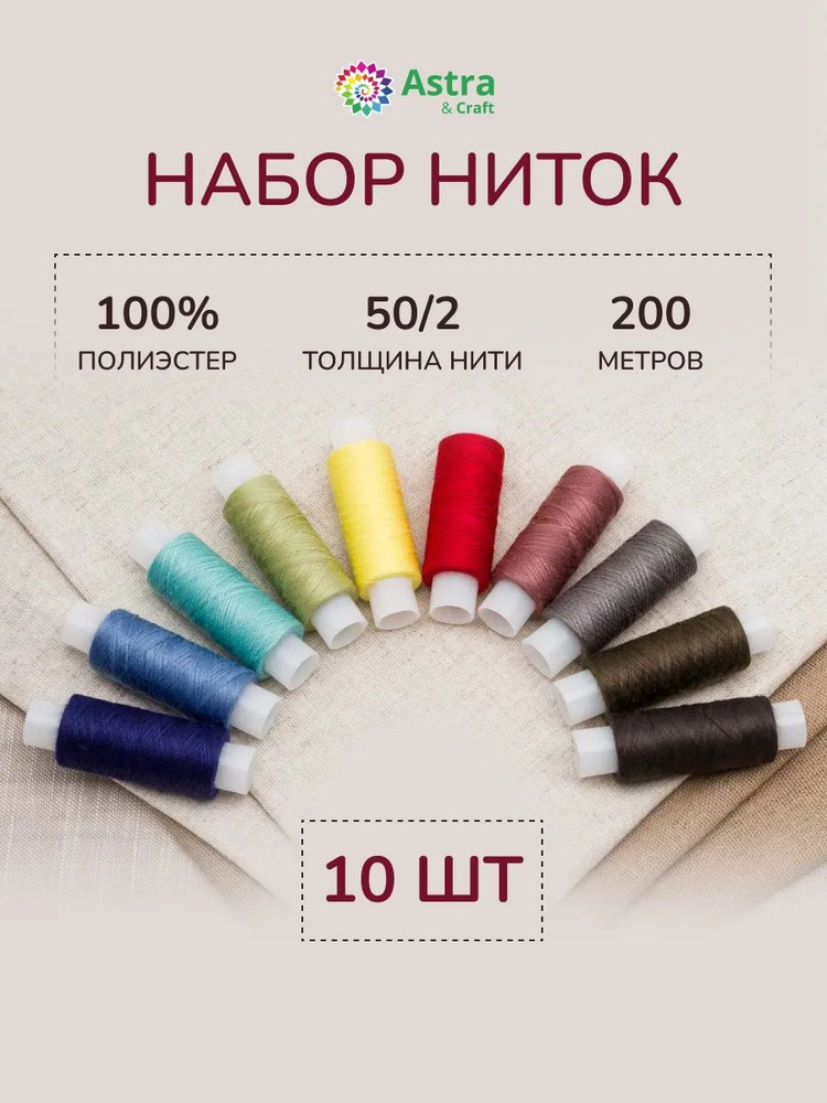 Нитки для шитья 50/2, 200 м, ассорти №100, 10 шт/упак, Astra&Craft #1