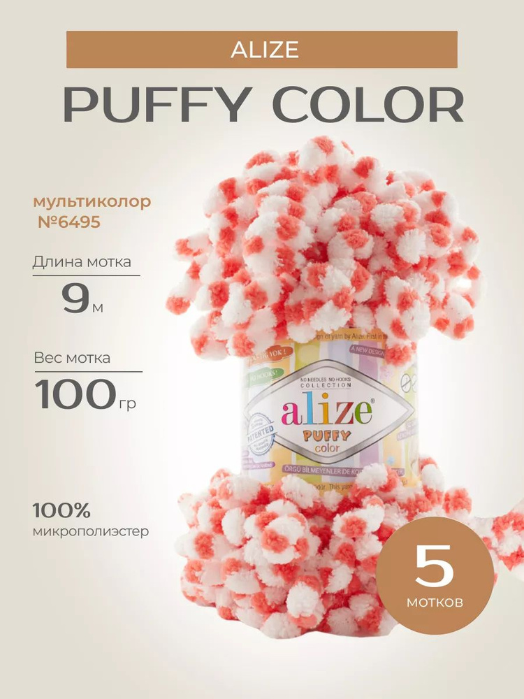 Пряжа для вязания руками Alize "Puffy color" фантазийная толстая, микрополиэстер, цвет: 6495 Мультиколор, #1