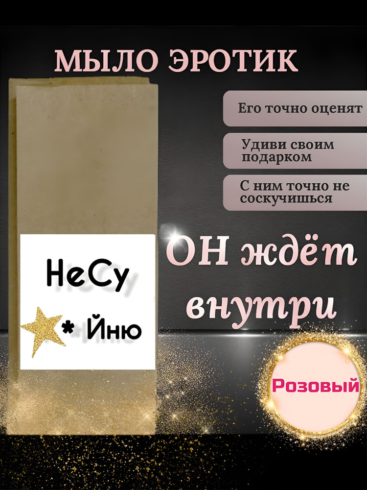 Подарочное мыло ручной работы в виде члена, 12см, розовое. Сувенир в пакете с оригинальной надписью, #1