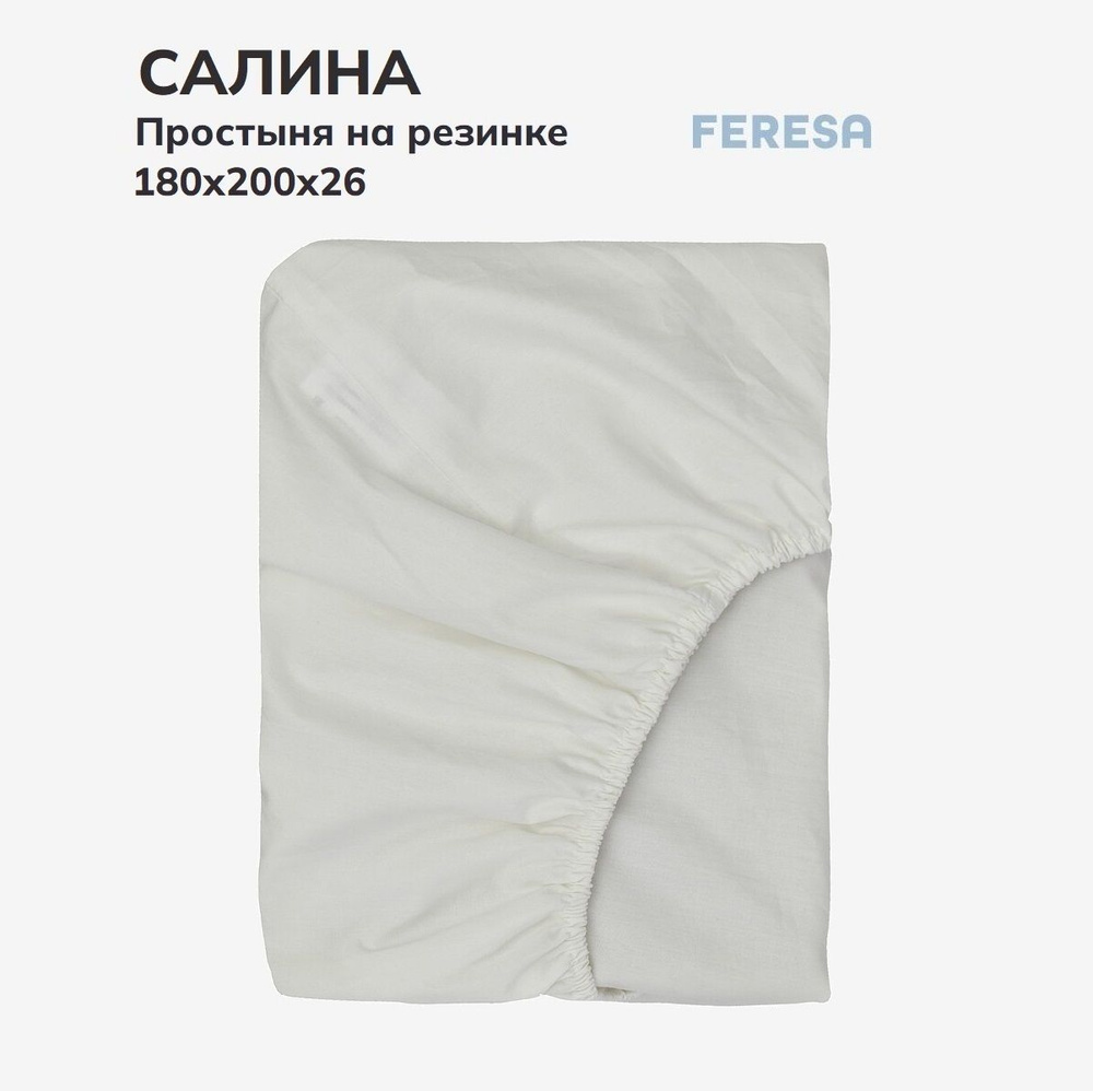 Feresa hygge Простыня на резинке Салина белый, Поплин, 180x200 см  #1