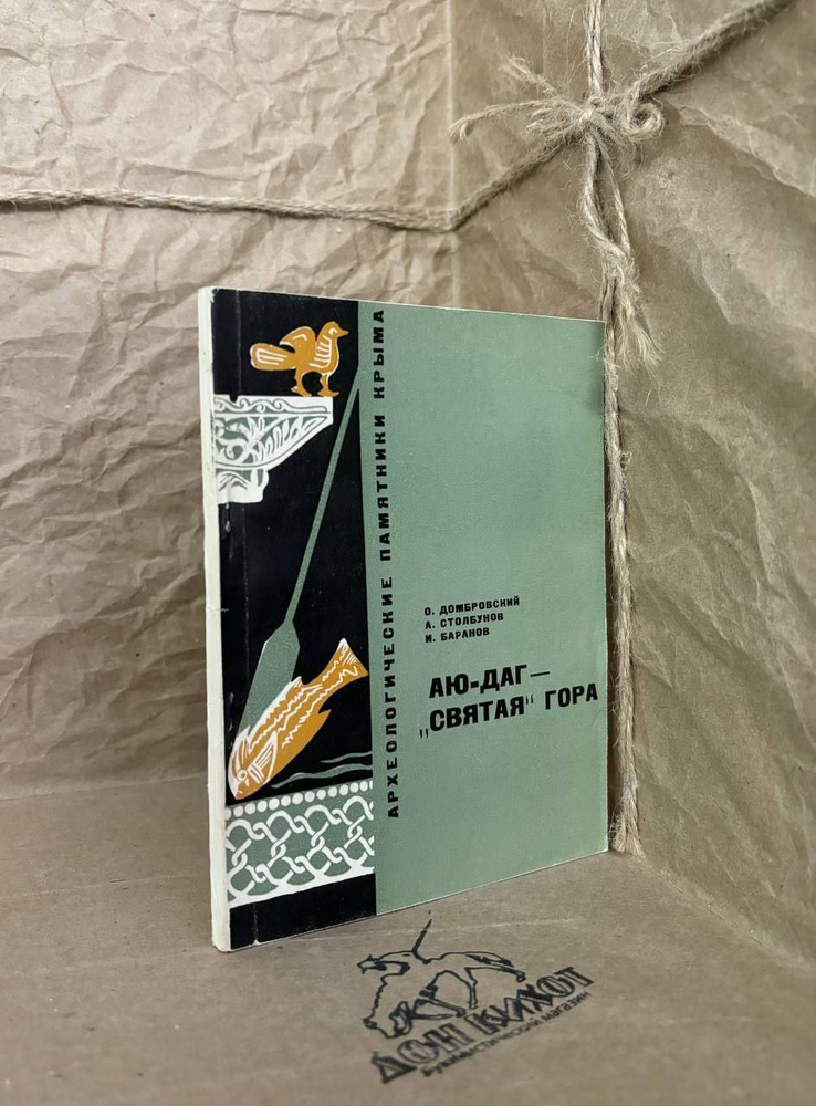 Аю даг святая гора | Домбровский Олег Иванович, Столбунов Анатолий Аркадьевич  #1