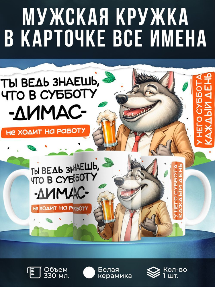 Кружка " Ты ведь знаешь, что в субботу Димас не ходит на работу", 330 мл, 1 шт  #1
