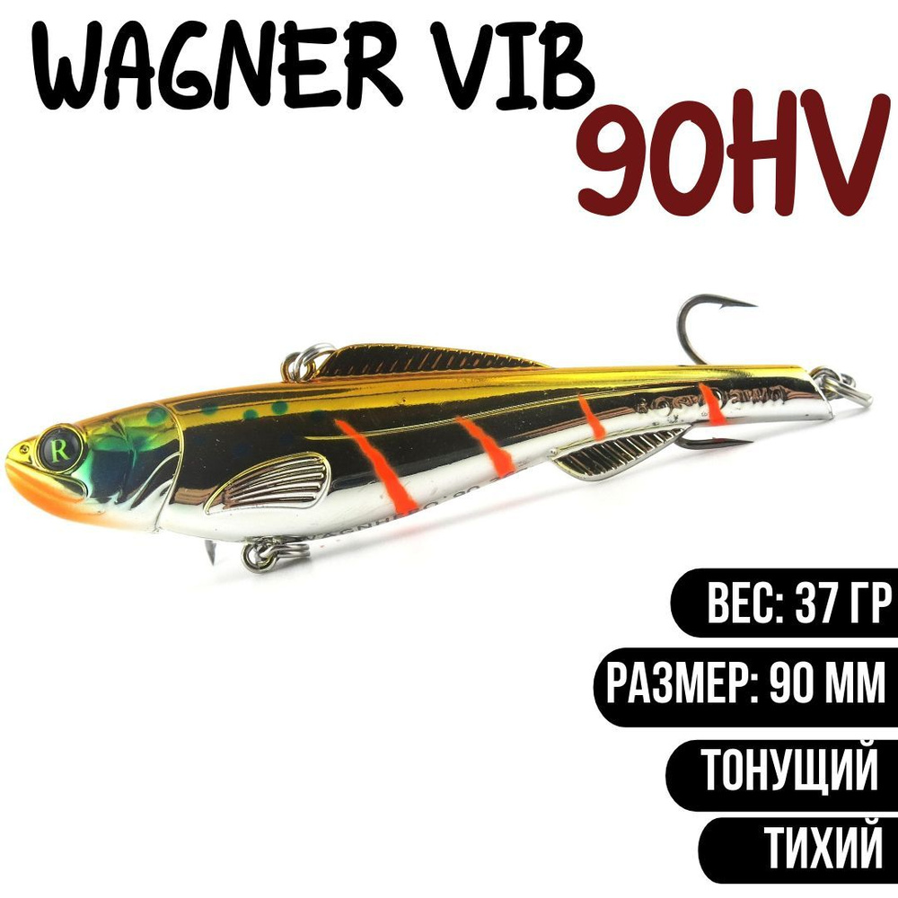 Раттлин (Vib) Wagner Vib 90HV 37гр #S05 приманка для рыбалки воблер на щуку, судака  #1