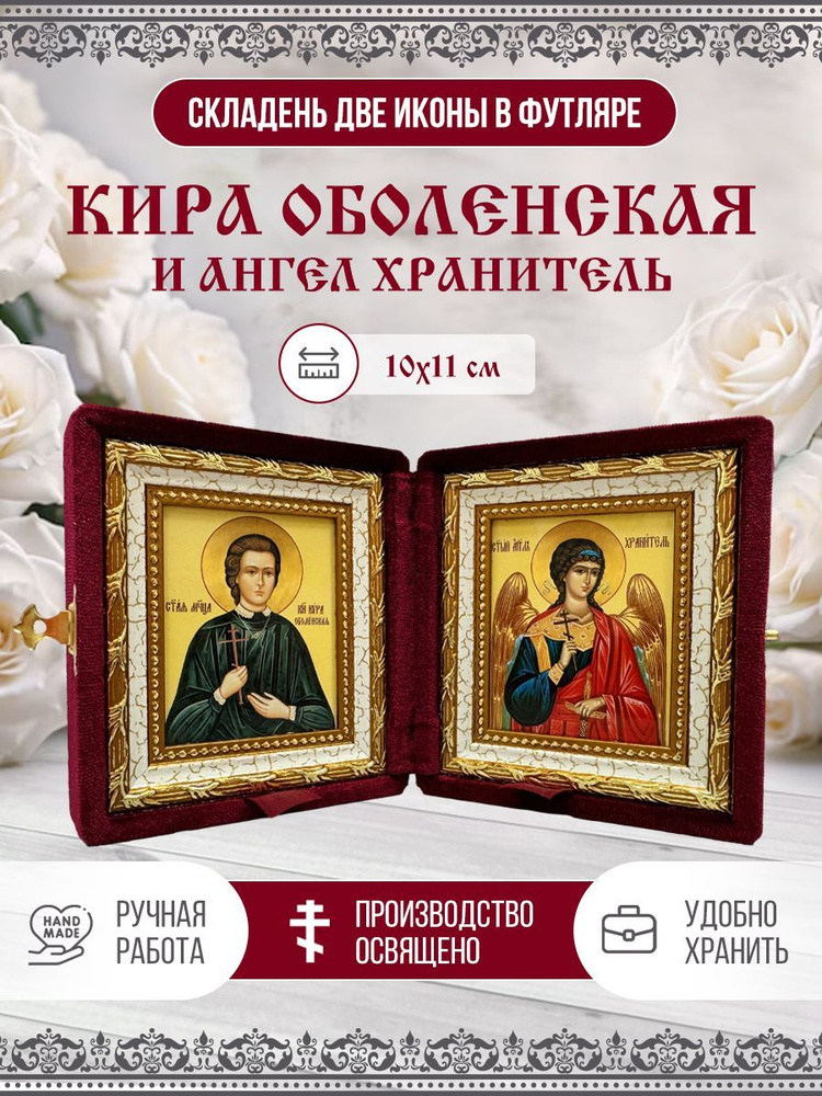 Икона Складень Кира Оболенская, Мученица и Ангел Хранитель в бархатном футляре, 10х11 см  #1