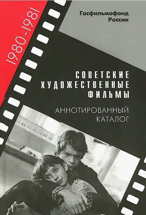 Советские художественные фильмы. Аннотированный каталог. 1980-1981 | Коллектив авторов  #1