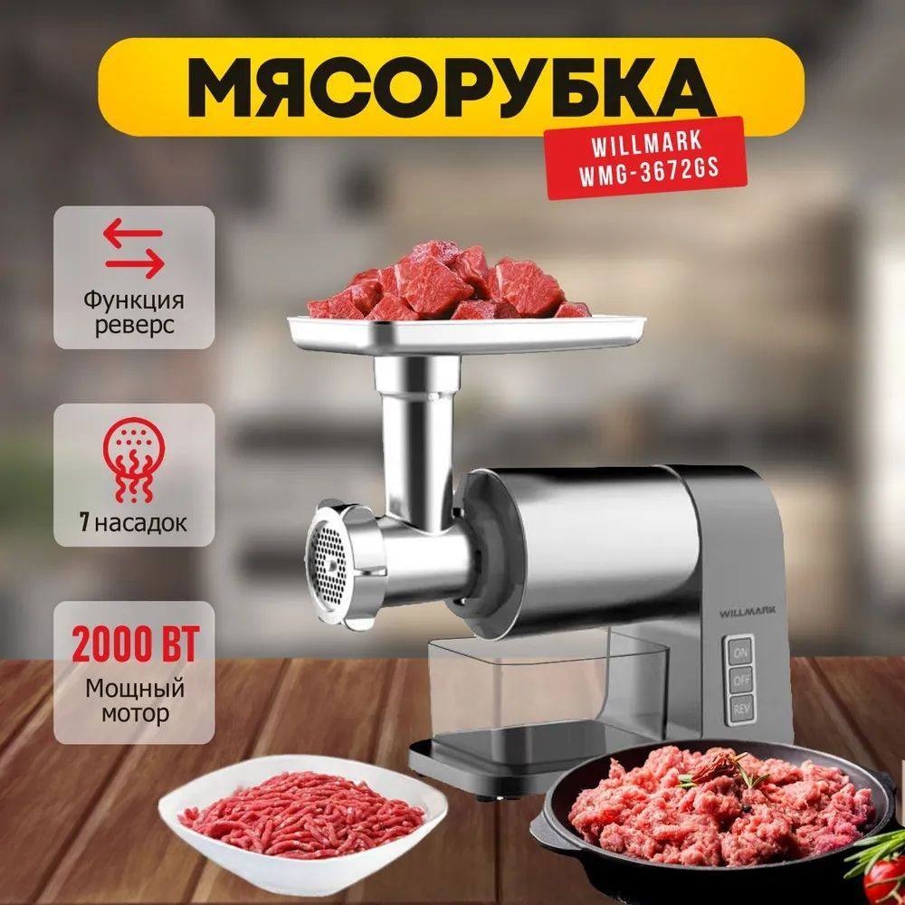 Мощная мясорубка WILLMARK WMG-3672GS, 2000 Вт, насадки кеббе, металлический редуктор  #1