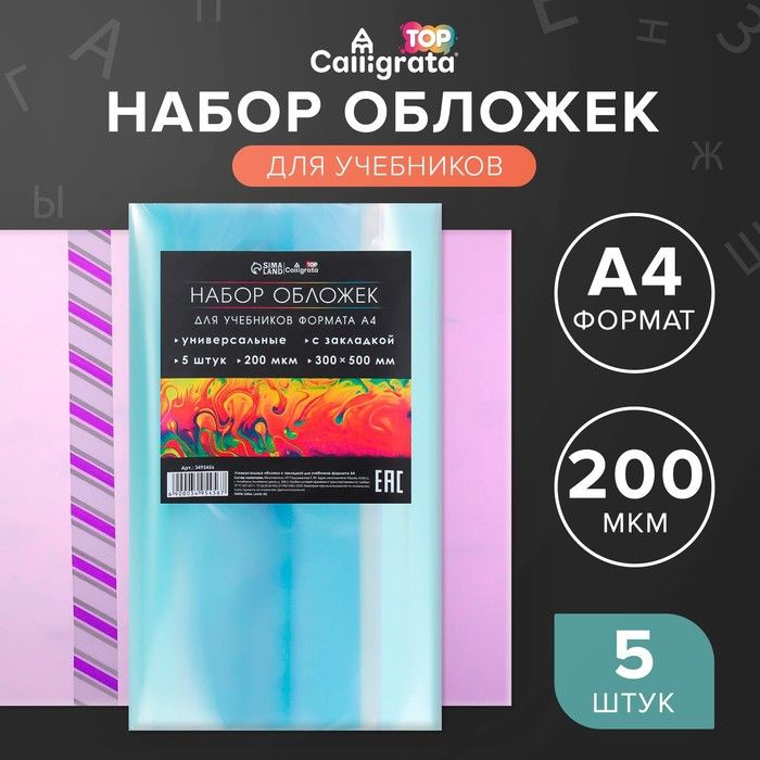 Набор обложек ПЭ 5 штук, 300 х 500 мм, 200 мкм, для учебников формата А4, универсальная, с закладкой, #1