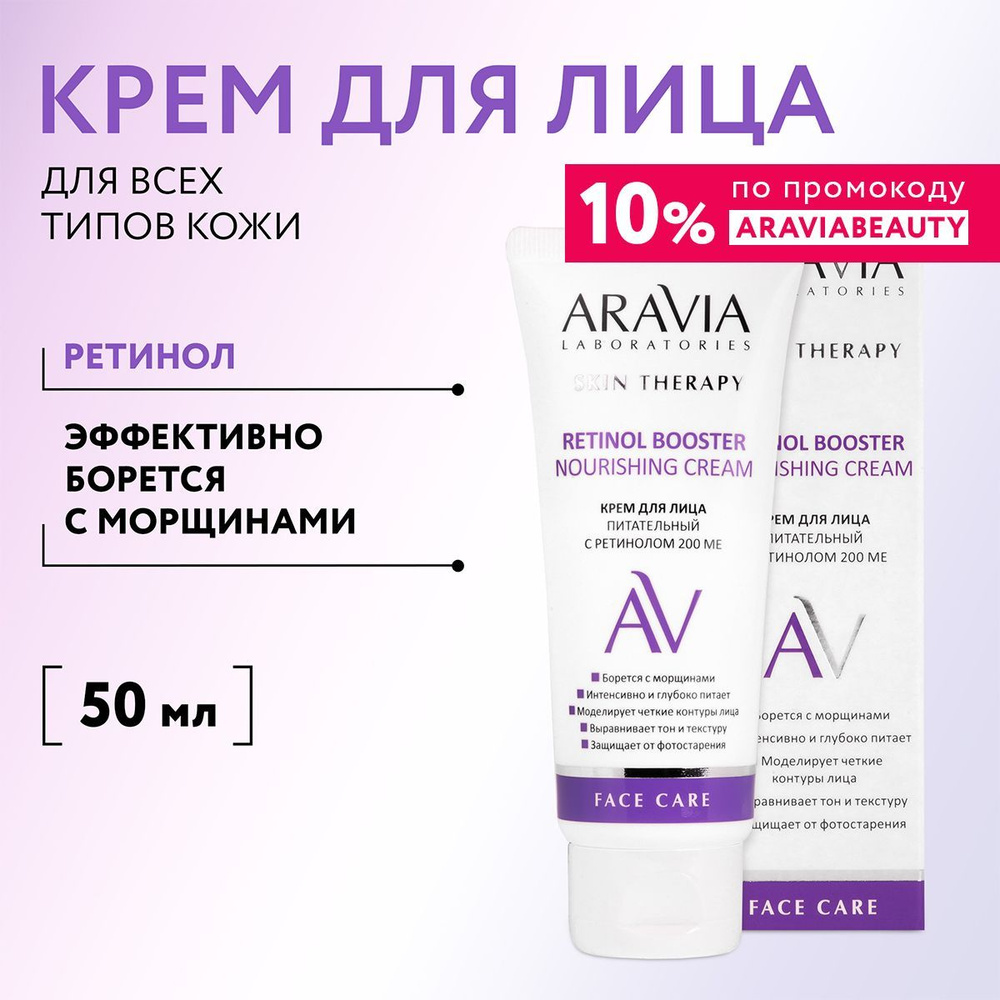 ARAVIA Laboratories Крем для лица питательный с ретинолом 200 МЕ Retinol Booster Nourishing Cream, 50 #1