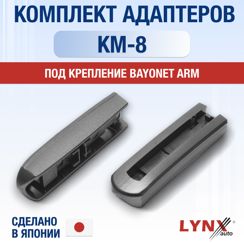 Комплект адаптеров для автомобильных дворников КМ-8 / Крепление Bayonet arm - Штыковой замок  #1