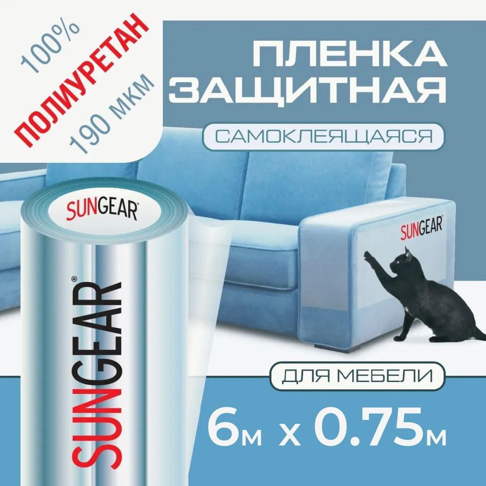 Полиуретановая защитная прозрачная пленка для мебели SUNGEAR (6м х 75см) 185 мкр  #1