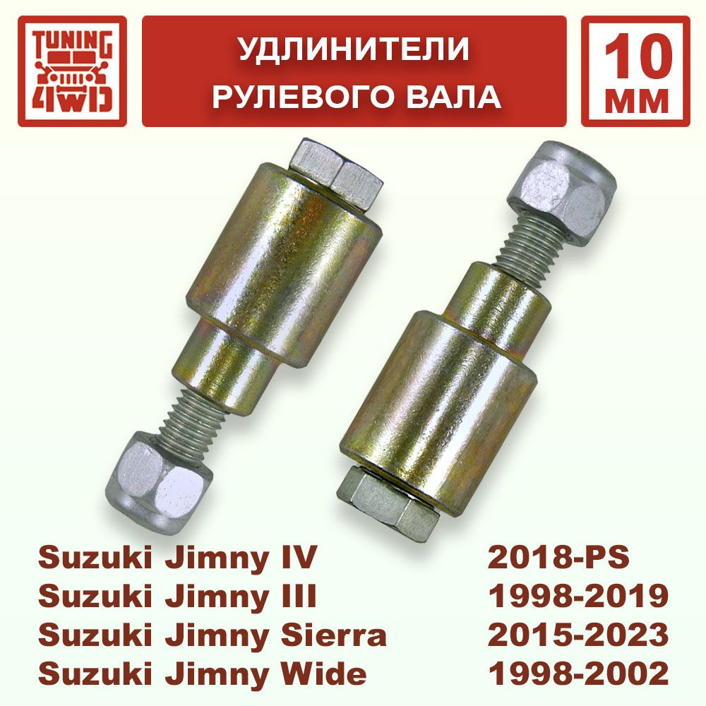 Удлинители рулевого вала Suzuki Jimny JB-FJ 10 мм #1