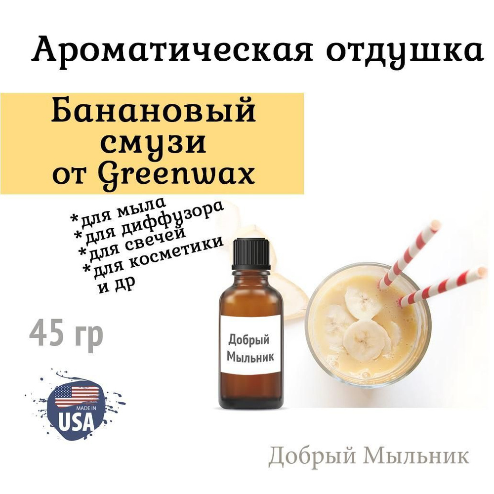 Отдушка Банановый смузи, 45 гр от Greenwax, пр-во США для свечей / для диффузоров / для мыла  #1