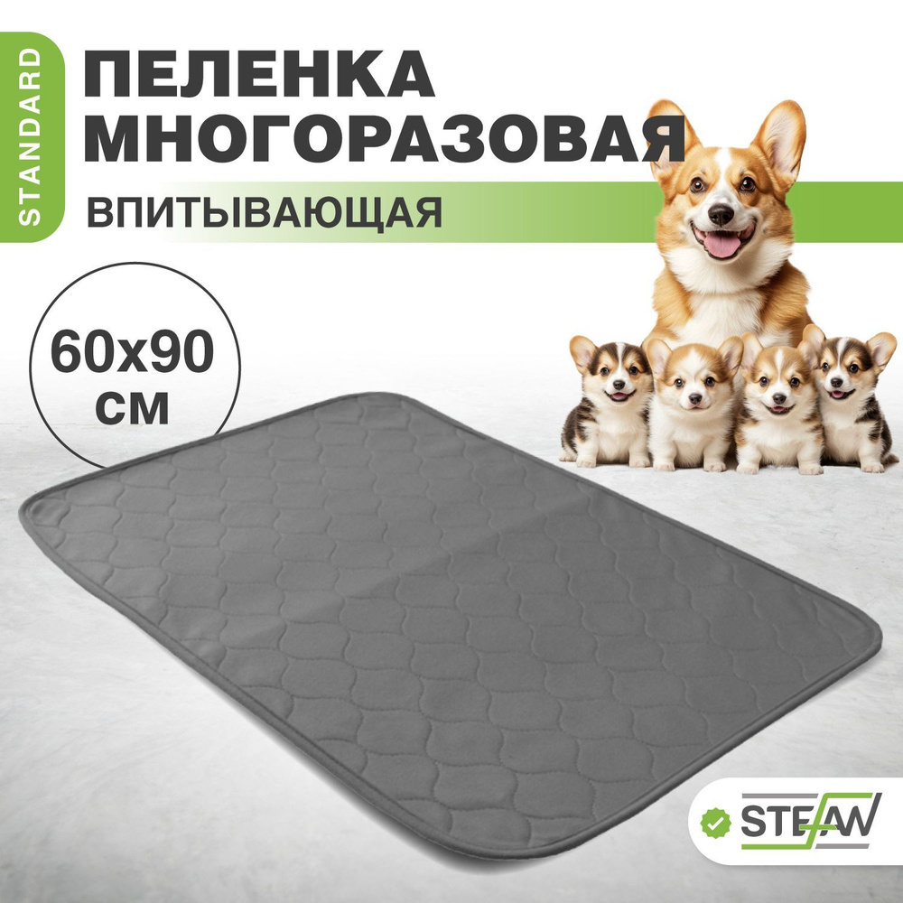 Пеленка многоразовая для собак 60х90 см STEFAN (Штефан), Standard, S-60901  #1