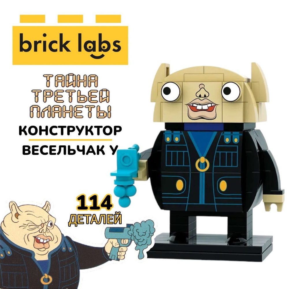 Конструктор Brick Labs Тайна третьей планеты: Весельчак У, AB-1112  #1