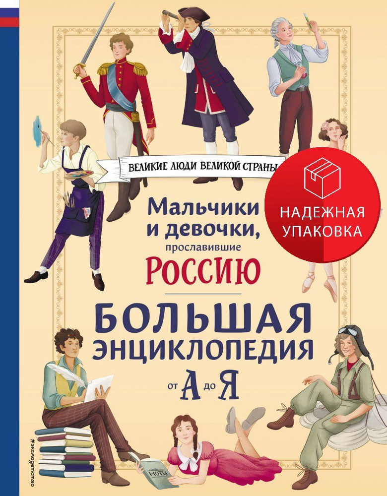 Мальчики и девочки, прославившие Россию. Большая энциклопедия от А до Я  #1