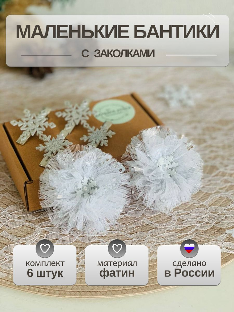 Бантики для волос "Снежинки" новогодние банты 2 шт., заколки для волос 4 шт., костюм снежинки, белый #1