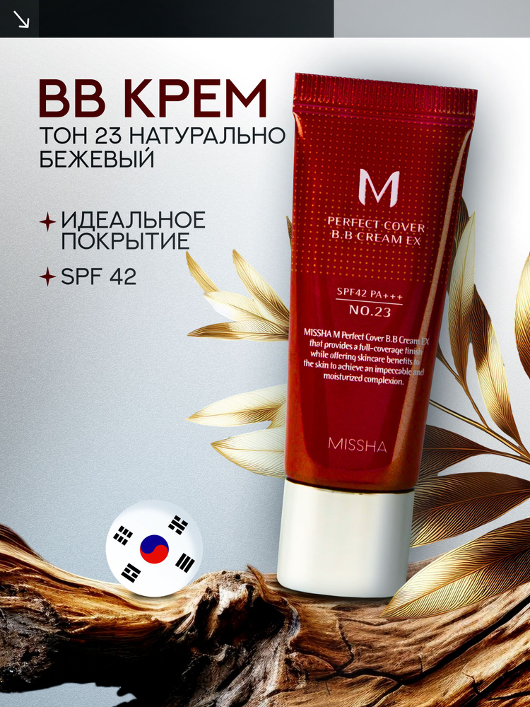 Missha Тональный крем M Perfect Cover BB Cream SPF42/PA+++, тон 23 Light Beige, 20 мл  #1