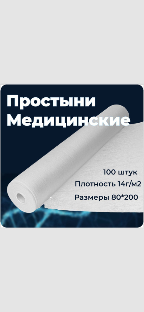 Простыни одноразовые 80*200 в рулоне с перфорацией Стандарт для массажа и кушетки 100 штук 14 г/м2 белого #1