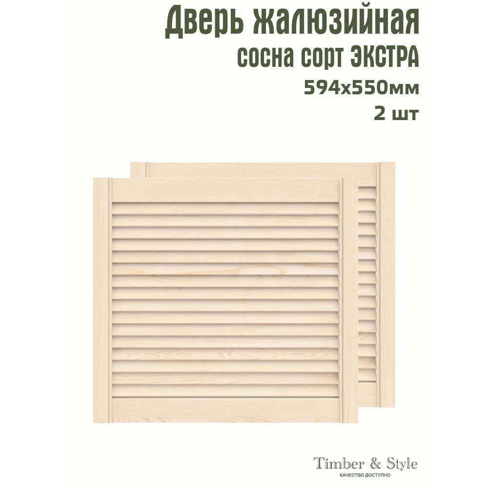 Двери жалюзийные деревянные Timber&Style 550х594х20мм, сосна Экстра, комплект из 2-х шт.  #1